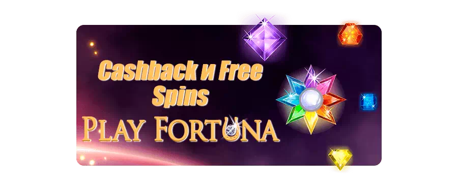 Fortuna Play Casino: щотижневий готівковий зворотний зв'язок та безкоштовні спинки